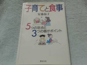 子育てと食事―5つの定点と3つの器がポイント 安藤 節子 (1995/