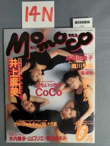 『Momoco（モモコ）1993年6月1日』/井上麻美/高橋由美子/堀川早苗/14N/Y4441/mm*23_3/54-04-2B