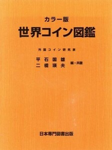 世界コイン図鑑　カラー版 カラー版／平石国雄(著者),二橋瑛夫(著者)