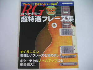 ◆ロック・ギター超特選フレーズ集◆模範演奏CD付