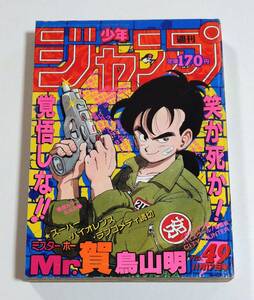 週刊少年ジャンプ 1986年49号 鳥山明 読切 Mr.賀 ミスターホー ドラゴンボール DRAGON BALL 北斗の拳 キャプテン翼 聖闘士星矢