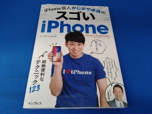 iPhone芸人かじがや卓哉のスゴいiPhone iPhoneX/8/8Plus対応 かじがや卓哉