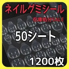 ネイルチップグミシール 50シート1200枚 防水 付け爪 粘着 オシャレ 夏