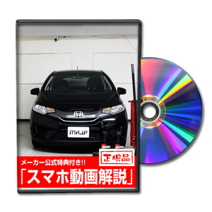 MKJP ホンダ フィットハイブリッド GP5 メンテナンスDVD 内装＆外装 ゆうメール送料無料