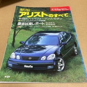 モーターファン別冊ニューモデル速報 第213弾新型アリストのすべて