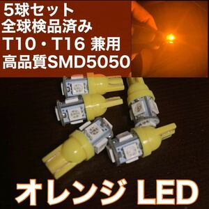 新品 激安 T10 T16 オレンジ led 5個セット！ 点灯確認済！