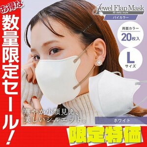 【セール】ホワイト バイカラー 立体 3D 不織布マスク 20枚入り Lサイズ 両面カラー 感染症 花粉症 インフル 対策 JewelFlapMask