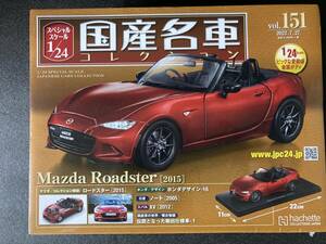 未開封　1/24国産名車コレクション vol.151 マツダロードスター　［2015］　アシェット　