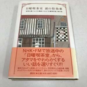 NB/L/日曜喫茶室 頭の特効薬/安野光雅＋はかま満緒＋NHK「日曜喫茶室」制作班/講談社/2000年初版/NHK・FM ラジオ番組/傷みあり