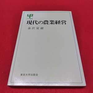 d-542※0 現代の農業経営　金沢夏樹　東京大学出版会