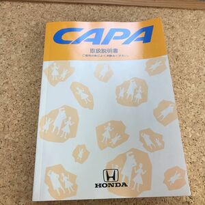 ホンダ　キャパCAPA 取扱説明書