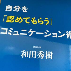 自分を「認めてもらう」コミュニケーション術