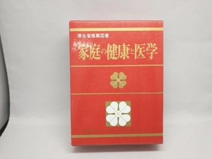 家庭の健康と医学　厚生省推薦図書　社会保険新報社