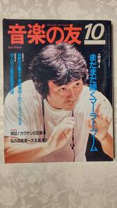 音楽の友　1990年10月 小澤征爾とサイトウキネンオーケストラ、マーラーブーム、カラヤンの足跡、バイロイト、ザルツブルク他