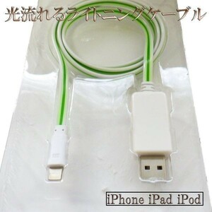 【120cm 白/緑】 送料無料 送料込 iPhone7 iPhone7 iphone6 Plus iPhone5 iPad Air iPod 光る 流れるライトニングUSBケーブル