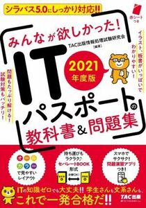 みんなが欲しかった！ＩＴパスポートの教科書＆問題集(２０２１年度版)／ＴＡＣ出版情報処理試験研究会(著者)