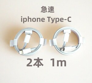 タイプC 2本1m iPhone 充電器 ケーブル 新品 品質 高速純正品同等 充電ケーブル 充電ケーブル アイフォンケーブル 新品 アイフォン(4RX)