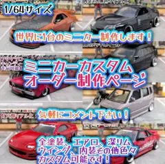 カスタムオーダーページ トミカ改造 ミニカー改造 希望の1台を制作します！