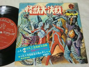 (EPS)何点でも同送料 EP/レコード/　怪獣大決戦　ウルトラマン・ウルトラセブン