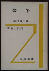 【岩波小辞典】山根銀二編『音楽』岩波書店