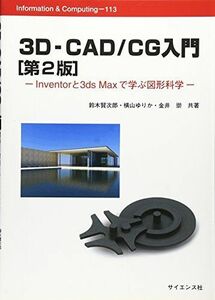 [A01058809]3D‐CAD/CG入門―Inventorと3ds Maxで学ぶ図形科学 (Information & Computing) 賢次