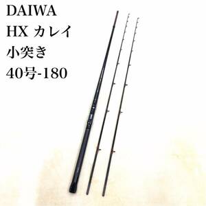 DAIWA HX カレイ 小突き 40号-180 ダイワ ハイパフォーマンス 2ピース 船竿 ロッド 釣具 替穂先2本付き うち1本先端破損