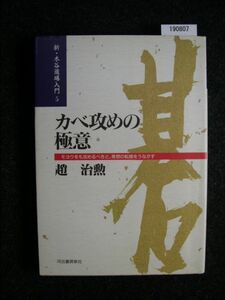 ☆カベ攻めの極意―モヨウをも攻めるべきと、発想の転換をうながす☆趙 治勲 著☆新・木谷道場入門(5)☆