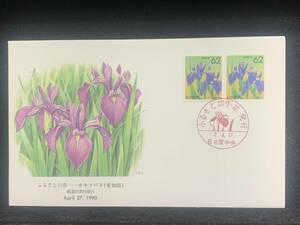 466◇初日カバー/ふるさとの花 カキツバタ 愛知県 都道府県別発行 1990/収集 FDC コレクション コレクター 切手☆彡