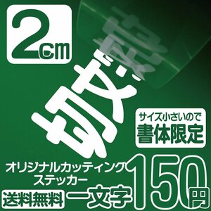 カッティングステッカー 文字高2センチ 一文字 150円 切文字シール 記念品 エコグレード 送料無料 フリーダイヤル 0120-32-4736