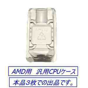 ☆彡 AMD CPU用収納クラムシェルケース ☆彡938 939 940 FM1 AM1～4 保護ボックス 3枚組 い