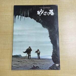 「砂の器 」映画パンフレット松本清張 丹波哲郎 森田健作 加藤剛