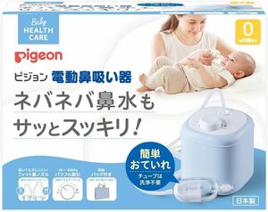 ピジョン 電動鼻吸い器 美品