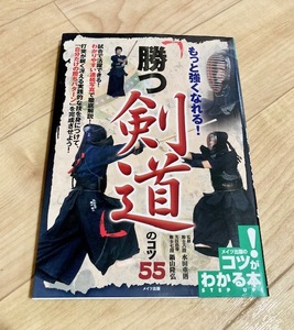 ★即決★送料111円~★ もっと強くなれる! 勝つ剣道のコツ55 水田重則