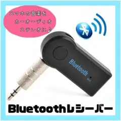 オーディオレシーバー　Bluetooth 受信機　車内