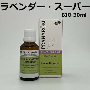 【お徳用】ラベンダー・スーパー BIO 30ml プラナロム PRANAROM アロマ 精油　ラベンダースーパー　(W)