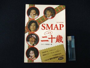 ◇C3172 書籍「永久保存版 SMAP二十歳」ジャニーズ研究会 鹿砦社 2008年 初版 木村拓哉 稲垣吾郎 中居正広 香取慎吾 草彅剛