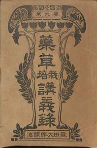 『薬草栽培講義録　第二巻』森田次郎　東洋薬草普及会　大正七年(1918)　医学史　薬学史【24-0412-10】