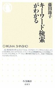 キーワード検索がわかる ちくま新書／藤田節子【著】