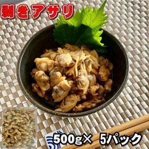 【訳あり】剥きアサリ　500ｇ×5パック　加熱用　冷凍　業務用パック　浅蜊