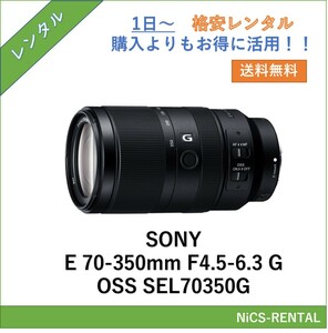 E70-350mm F4.5-6.3 G OSS SEL70350G レンズ SONY デジタル一眼レフ カメラ 1日～　レンタル　送料無料