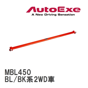 【AutoExe/オートエグゼ】 フロアクロスバー マツダ アクセラ BL/BK系2WD車 [MBL450]