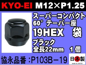 ◎◇協永 ラグナット 19HEX ショート スーパーコンパクト P1.25 P103B-19 ブラック KYO-EI Lugnut super compact 1個 日本製 (ばら売り)