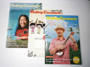 ☆★『ローリングココナッツ(Rolling Coconuts)』3冊一括！☆★