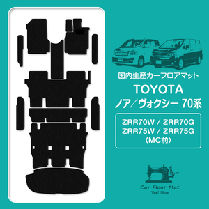 【日本製】ノア/ヴォクシー 70系 前期 8人乗り ワンタッチタンブル 12P フロアマット ラグ ラゲッジ ステップ 黒 ブラック フルセット