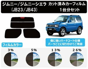 【ノーマルスモーク透過率26％】 スズキ ジムニー/ジムニーシエラ (JB23W/43W) カット済みカーフィルム リアセット