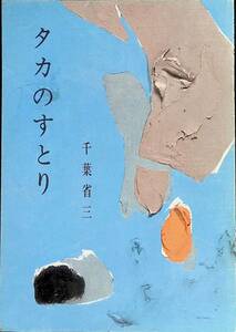 タカのすとり　千葉省三　集団読書テキストA35 全国学校図書館協議会　昭和56年4月 YA230704M1