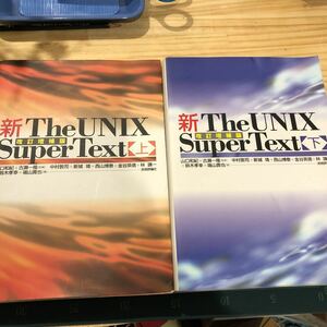 新Ｔｈｅ　ＵＮＩＸ　Ｓｕｐｅｒ　Ｔｅｘｔ上下山口和紀,古瀬一隆