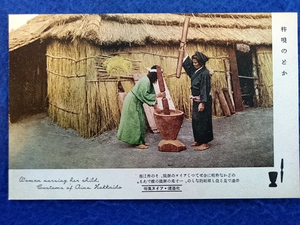 戦前 絵葉書■北海道　アイヌ風俗　杵唄のどか