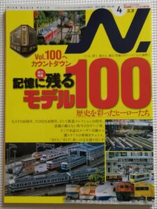 Ｎ.（エヌ）　Ｎゲージ鉄道模型専門誌 イカロス出版　Vol.93 （2017年4月号）