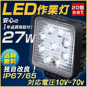 LED作業灯 27W 20個セット 12v 24v 自動車 トラックバックライト投光器 ledバックランプ